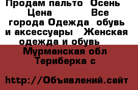 Продам пальто. Осень. › Цена ­ 5 000 - Все города Одежда, обувь и аксессуары » Женская одежда и обувь   . Мурманская обл.,Териберка с.